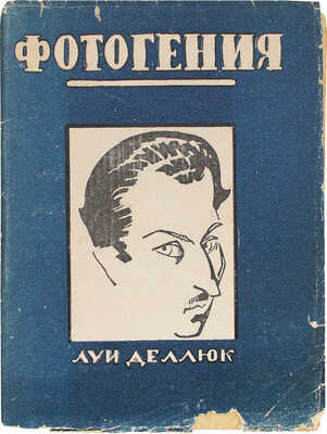 Деллюк Л. Фотогения кино / С предисл. Ю. Потехина; пер. Т.И. Сорокина. М.: Новые вехи, 1924.